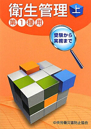 衛生管理（第1種用　上）第3版