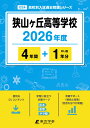 < 最新版 > 狭山ヶ丘高等学校 2026年度版 【 過去問 4+1年分 】(高校別入試過去問題シリーズD24) (高校別入試過去問題シリーズ) [ 東京学参 ...
