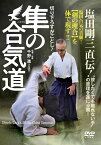 DVD　隼の合気道 切り下ろすがごとし！塩田剛三直伝！“放したくても離れない手”の原理を遂に公開！ [ 千野進 ]