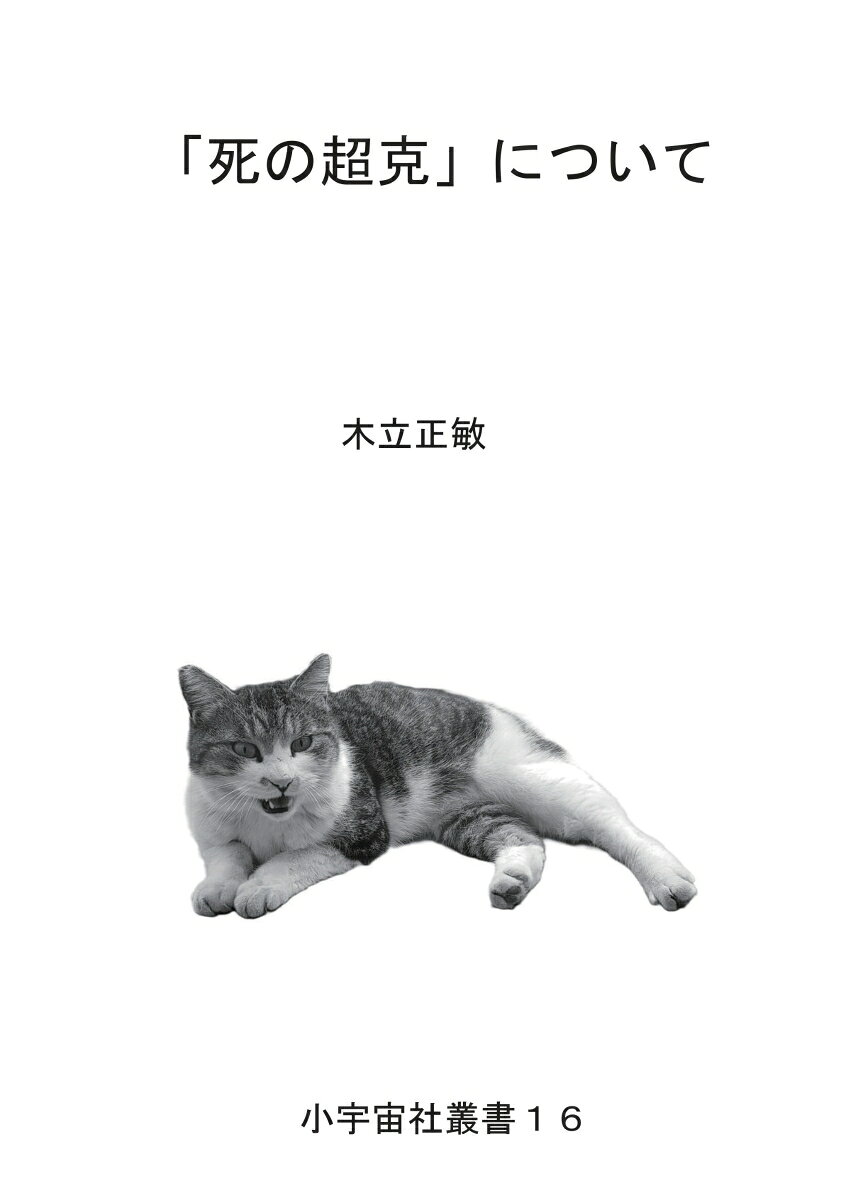 【POD】「死の超克」について
