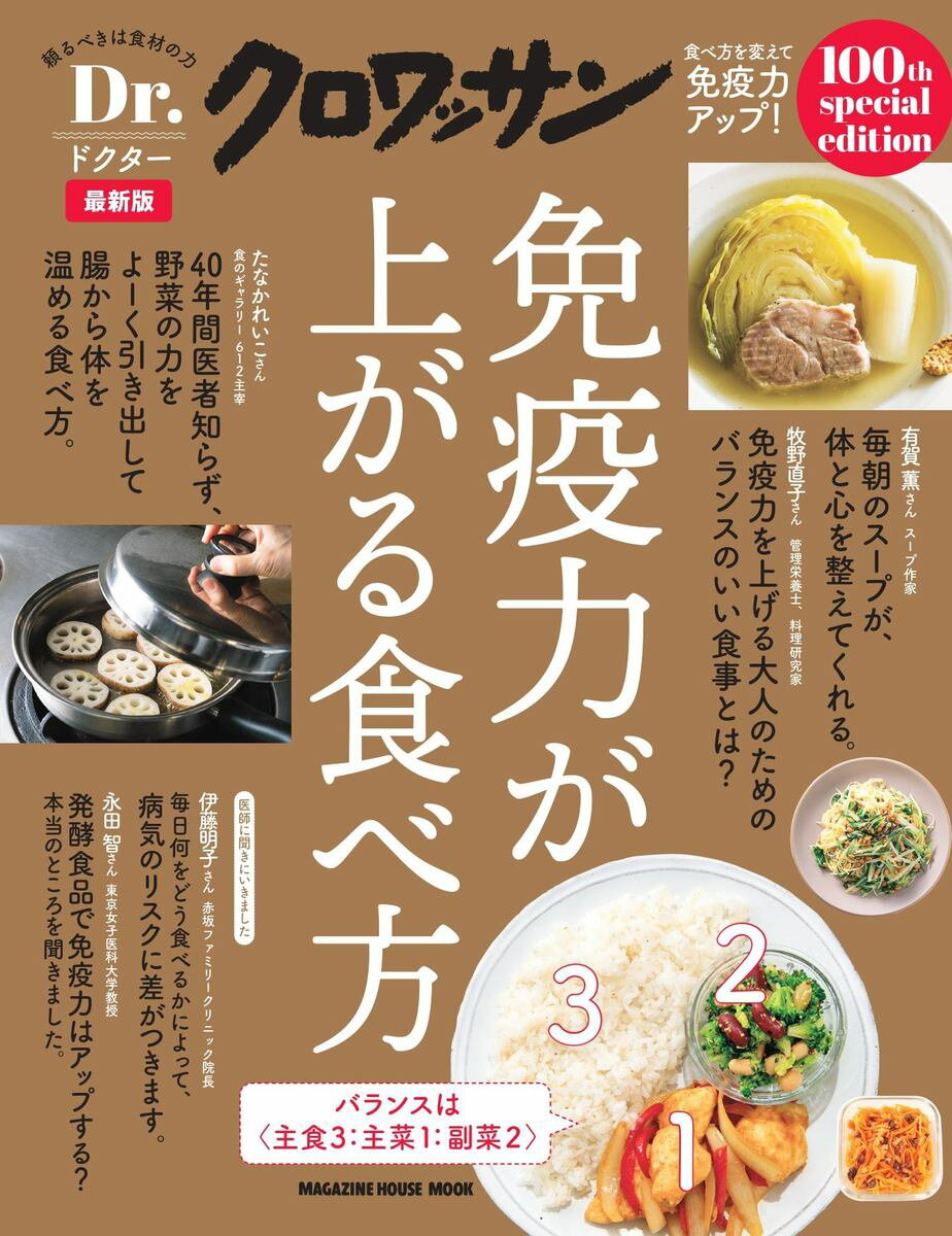 Dr．クロワッサン　最新版　免疫力が上がる食べ方