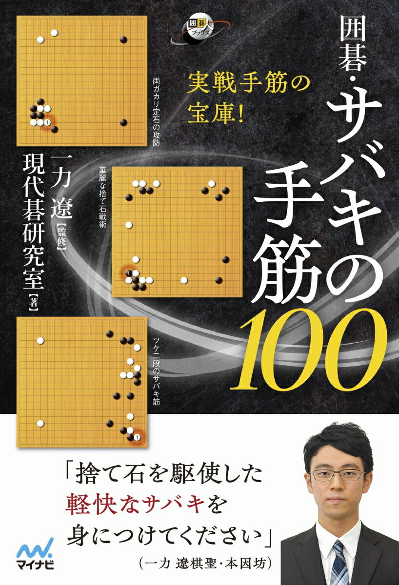 サバキを覚えれば劇的に棋力が向上する！第１章　整形の手筋ーアタリにする方向や利き筋を意識する。第２章　捨て石の手筋ーポン抜きに気をつけ、２子以上にして捨てる。