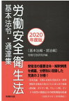 労働安全衛生法基本法令・通達集（2020年度版） 基本法編・諸法編 [ 労務行政研究所 ]