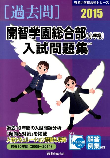 開智学園総合部（小学校）入試問題集（2015）