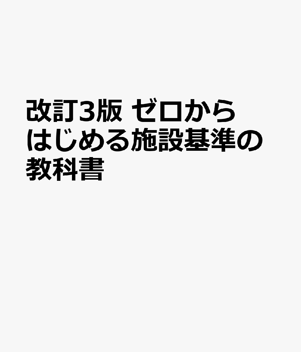 改訂3版　ゼロからはじめる施設基準の教科書 書影