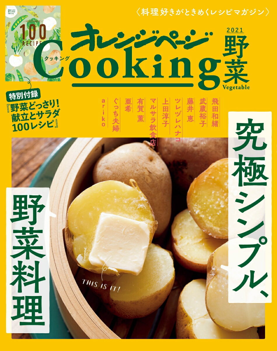 楽天楽天ブックス2021オレンジページCooking野菜「究極シンプル、野菜料理」