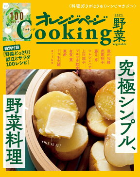 2021オレンジページCooking野菜「究極シンプル、野菜料理」