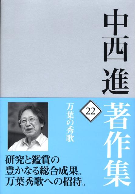 中西進著作集　22