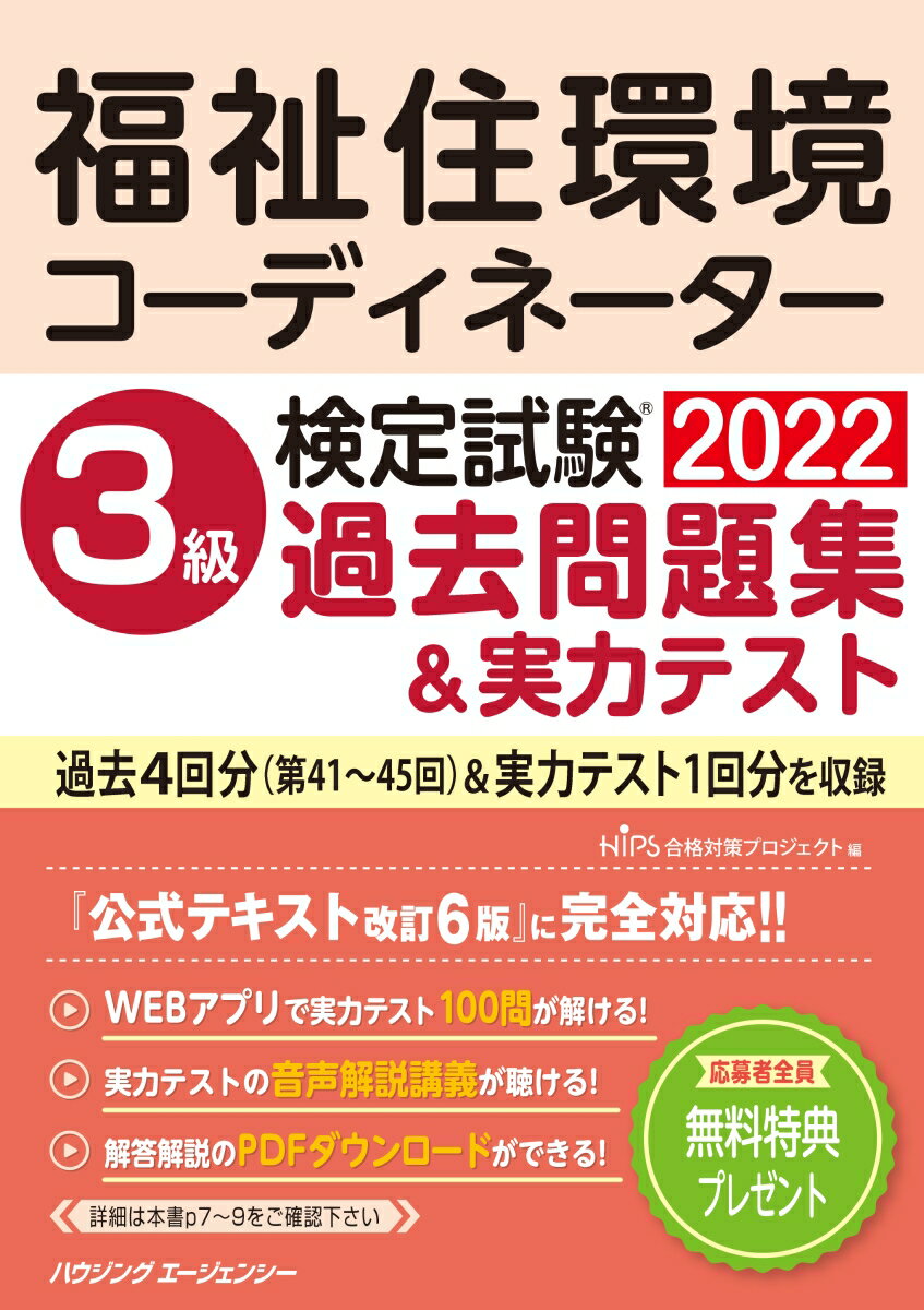 福祉住環境コーディネーター検定試験3級過去問題集＆実力テスト