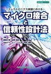 マイクロ接合と信頼性設計法 エレクトロニクス実装における （設計技術シリーズ） [ 荘司郁夫 ]