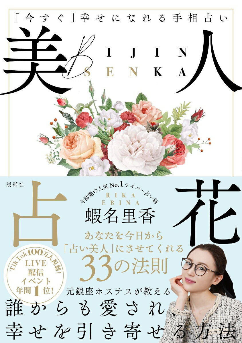 美人占花 〜「今すぐ」幸せになれる手相占い〜