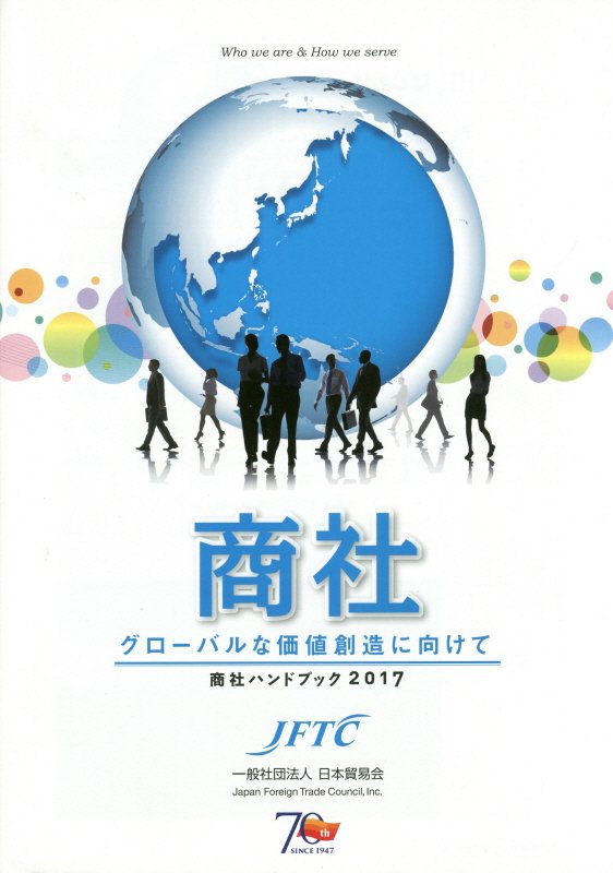 グローバルな価値創造に向けて 商社ハンドブック 日本貿易会ショウシャ 発行年月：2017年04月 ページ数：37p サイズ：単行本 ISBN：9784931574229 第1章　商社とは（商社の強み／商社のビジネスモデル）／第2章　世界で活躍する商社（グローバルな社会的課題の解決に向けて／商社の役割）／第3章　商社の社会貢献（商社の社会貢献活動／国際社会貢献センター（ABIC））／第4章　日本貿易会の活動 本 ビジネス・経済・就職 経営 その他