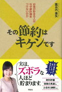 【バーゲン本】その節約はキケンですーお金が貯まる人はなぜ家計簿をつけないのか