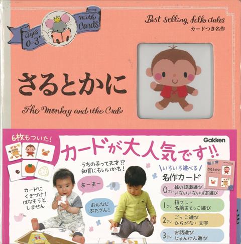 【バーゲン本】0〜3さい　さるとかにーカードつき名作