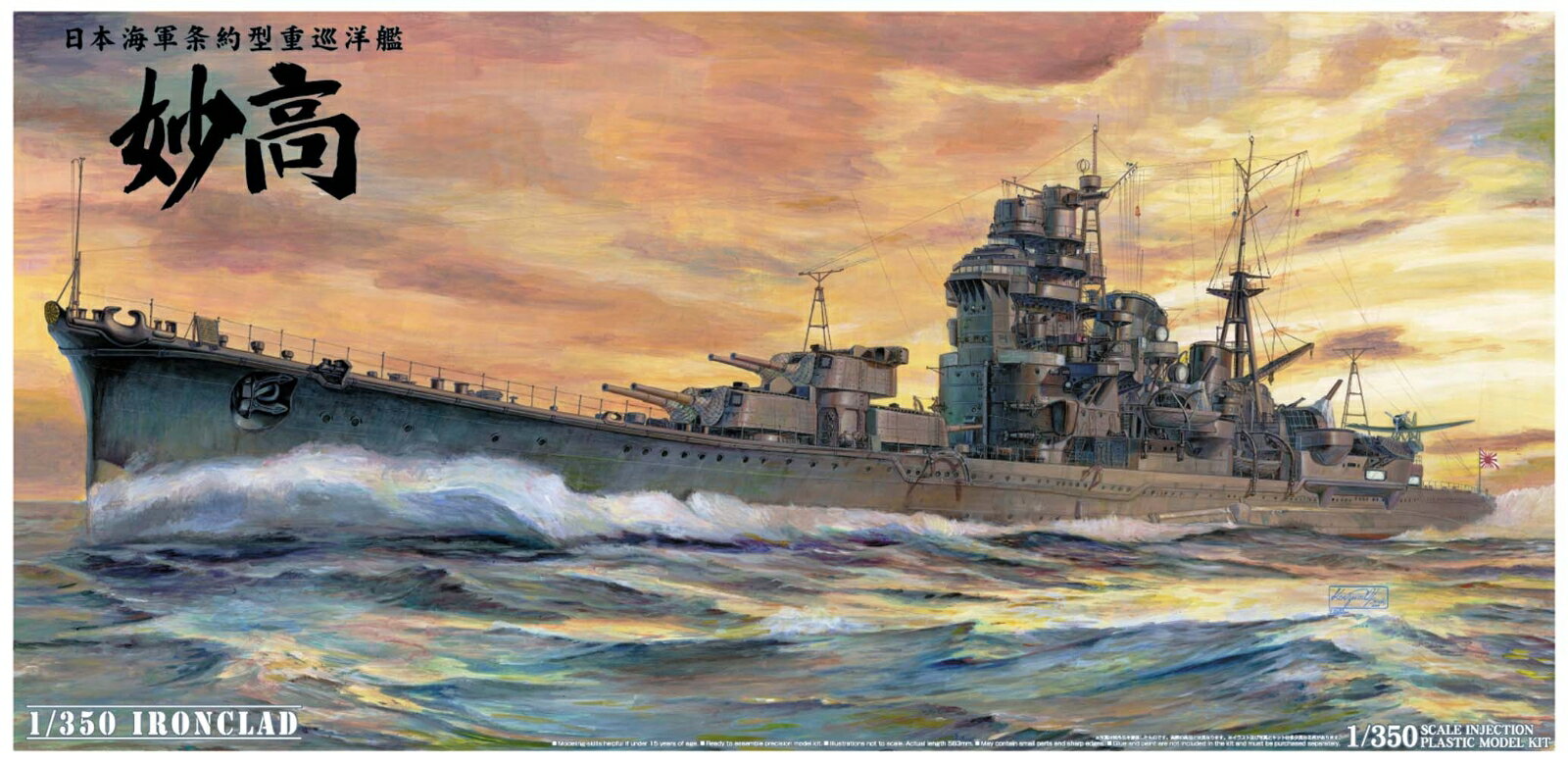 1/350 アイアンクラッド -鋼鉄艦ー 日本海軍 重巡洋艦 妙高 1942 (プラモデル)