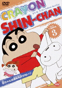TV版傑作選 クレヨンしんちゃん 3 母ちゃんは運転免許がないゾ [ 臼井儀人 ]