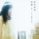 指輪～あたし、今日、結婚します。～(CD+DVD) [ 沢井美空 ]