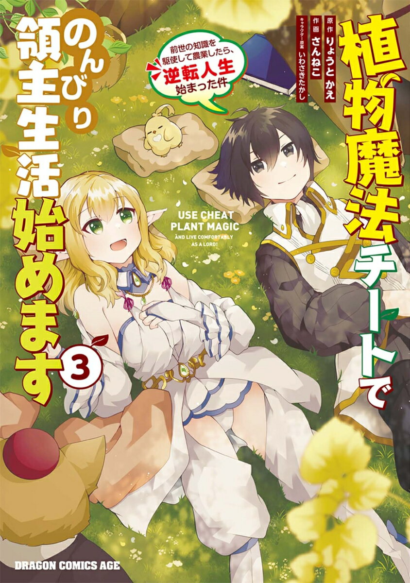 植物魔法チートでのんびり領主生活始めます3 前世の知識を駆使して農業したら、逆転人生始まった件の表紙
