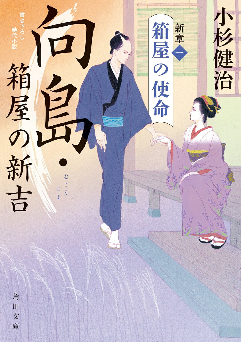 向島・箱屋の新吉 新章（一）　箱屋の使命 （角川文庫） 