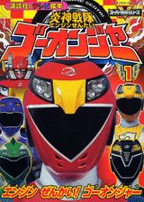 炎神戦隊ゴーオンジャー（1）