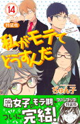 ファンブック付き　私がモテてどうすんだ（14）特装版