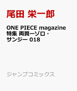 ONE PIECE magazine 特集 両翼ーゾロ・サンジー 018