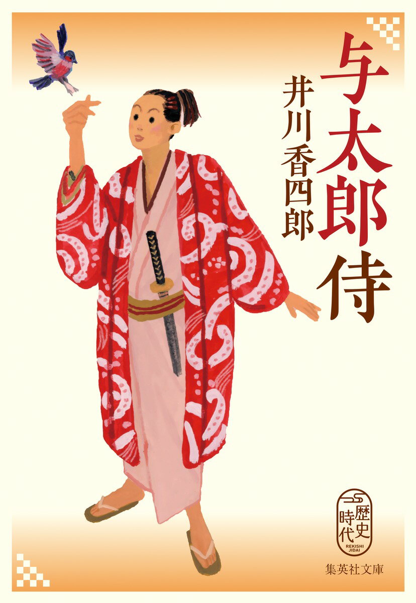 与太郎侍 （集英社文庫(日本)） [ 井川 香四郎 ]