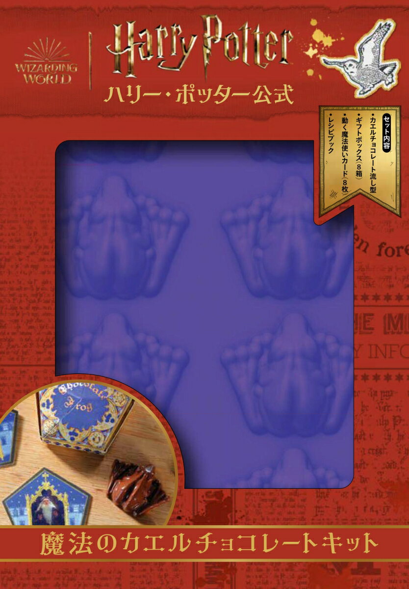 ハリー・ポッター公式　魔法のカエルチョコレートキット [ インサイト・エディションズ ]