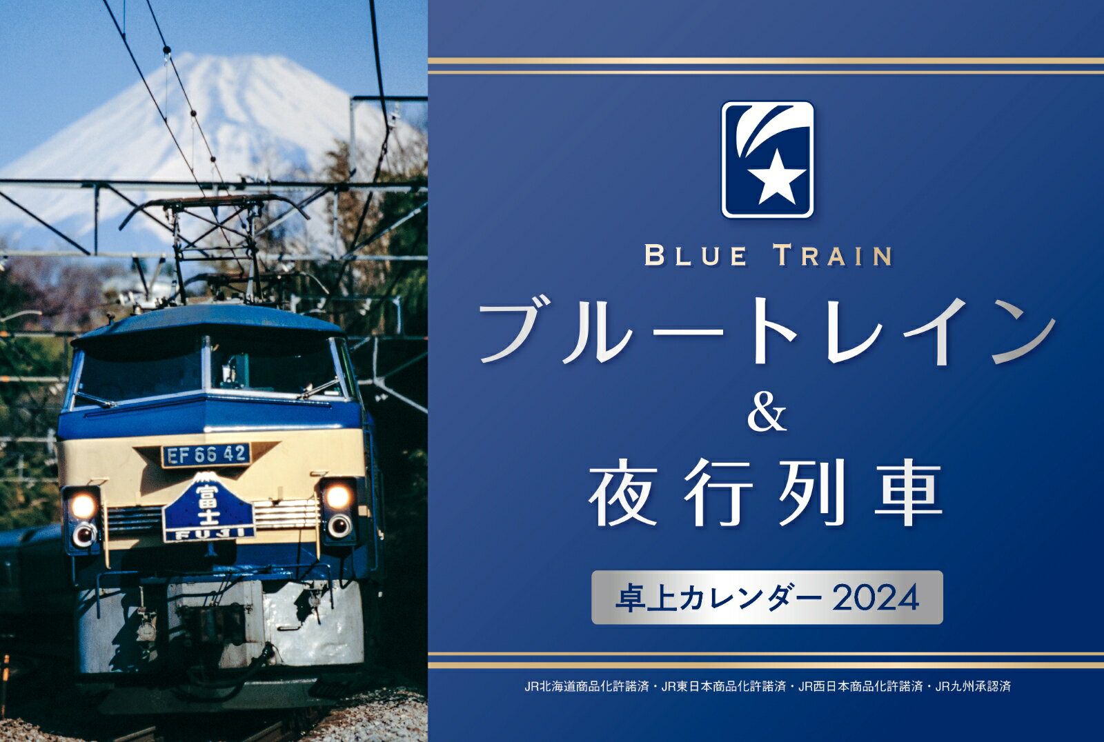 ブルートレイン＆夜行列車卓上カレンダー2024 NFT版