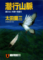 潜行山脈