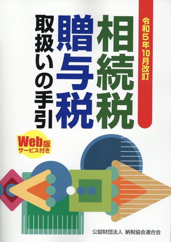 令和5年10月改訂　相続税・贈与税取扱いの手引 [ 公益財団