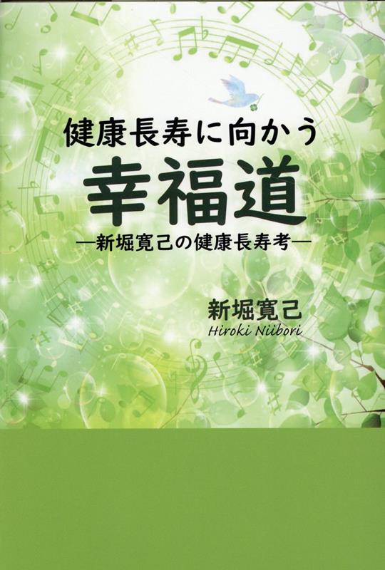 健康長寿に向かう 幸福道 新堀寛己の健康長寿考 [ 新堀寛己 ]