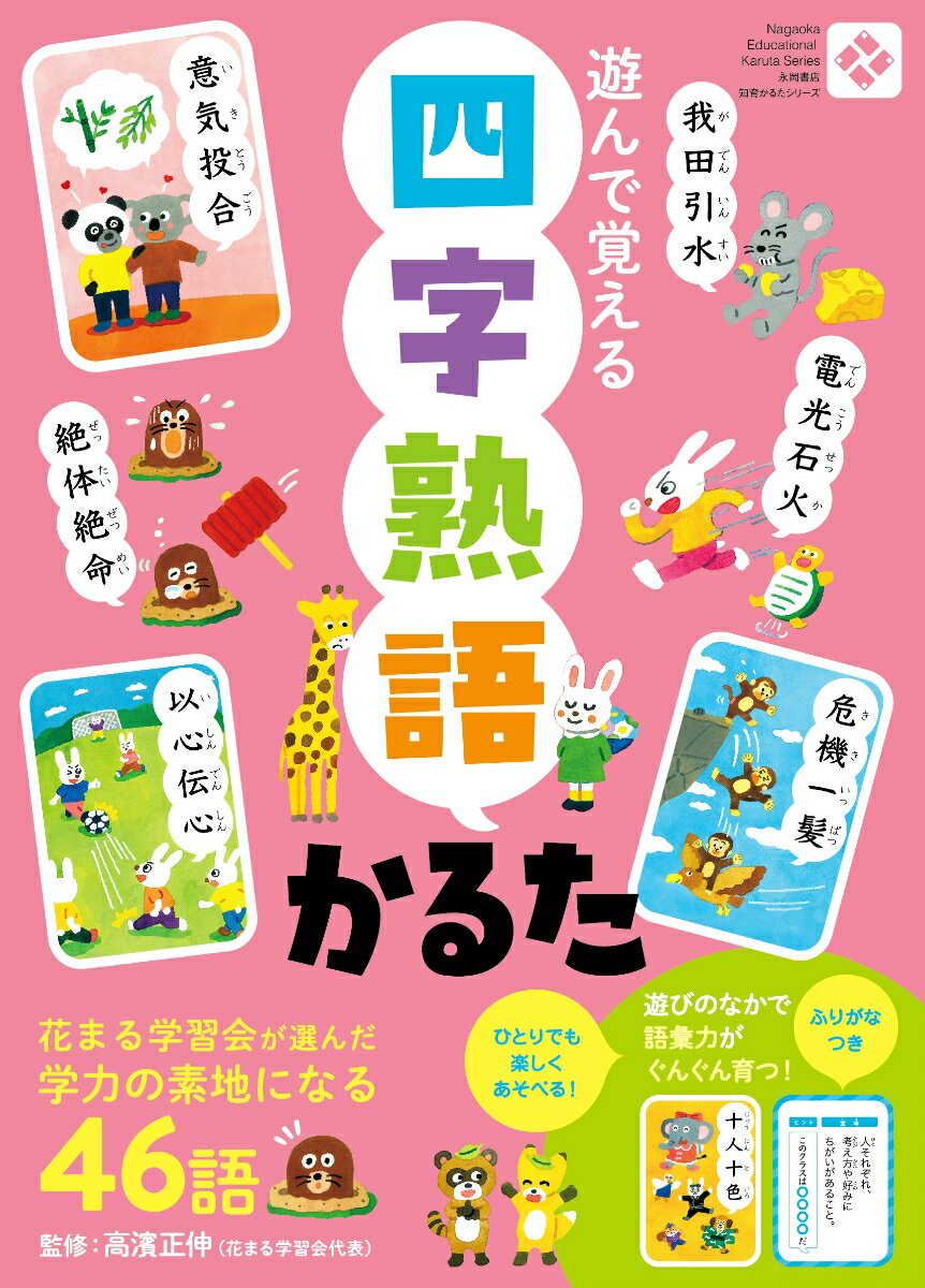 四字熟語かるた 遊んで覚える 高濱正伸