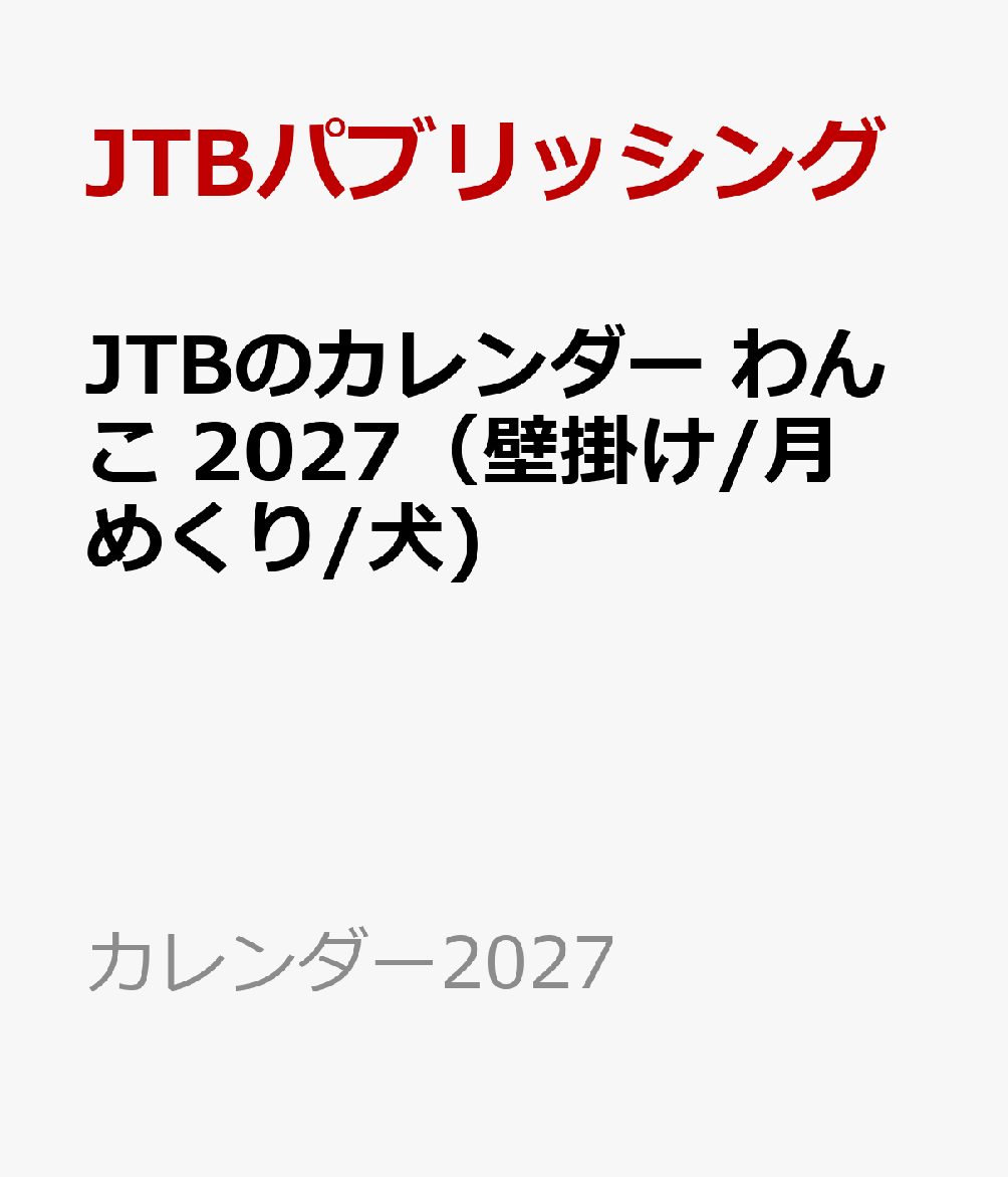 JTBのカレンダー わんこ 2027（壁掛け/月めくり/犬)