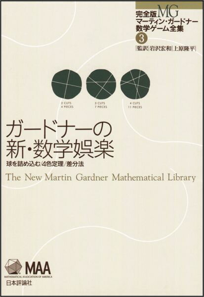 ガードナーの新・数学娯楽