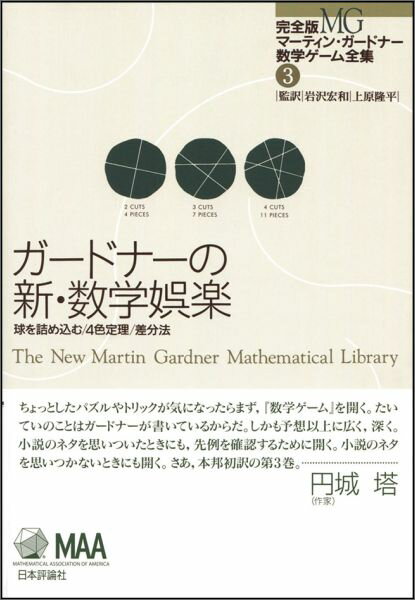 ガードナーの新・数学娯楽 (完全版マーティン・...の紹介画像2