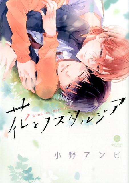 花とノスタルジア