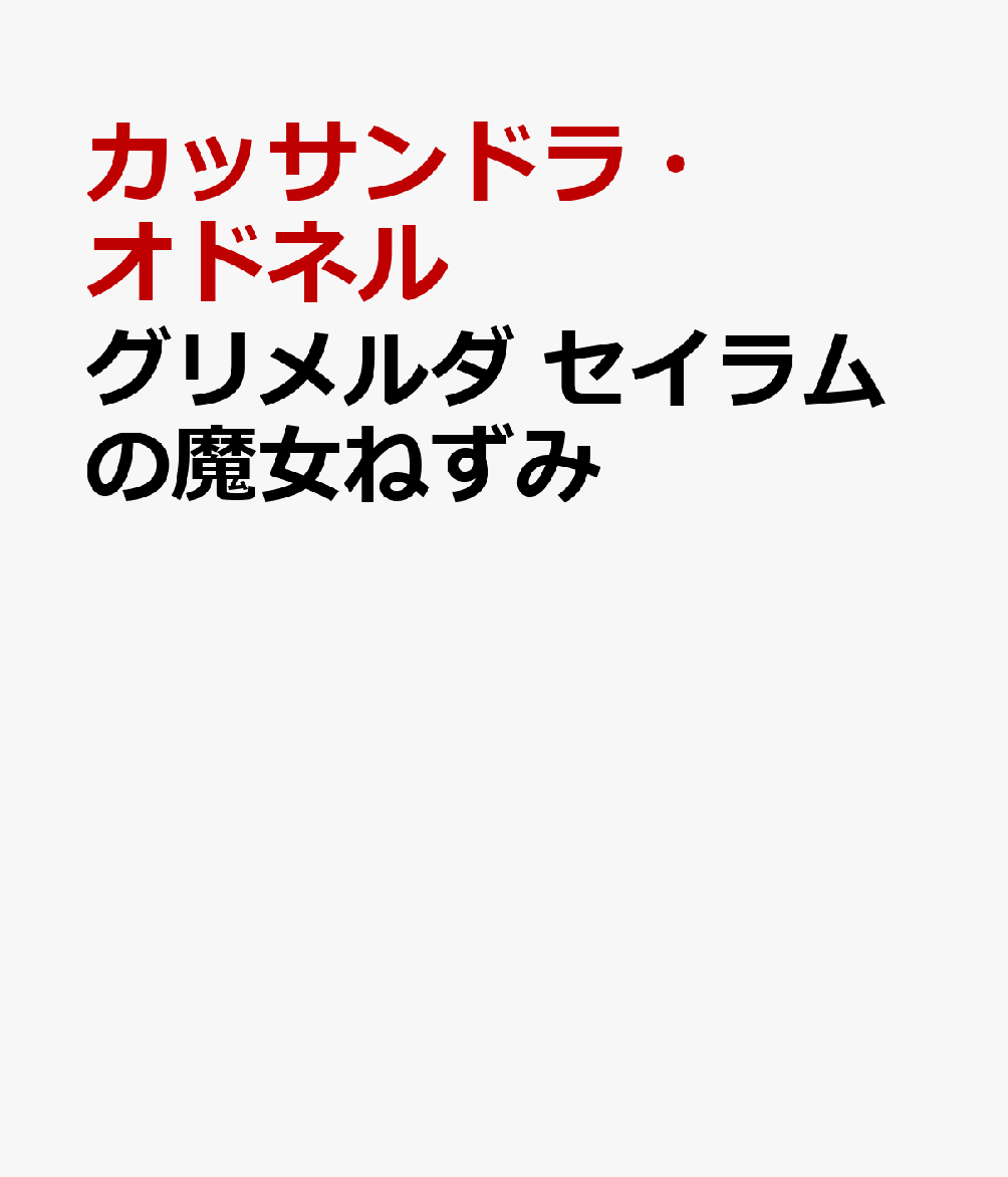 グリメルダ セイラムの魔女ねずみ