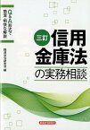 信用金庫法の実務相談3訂 Q＆A形式で簡潔・明快な解説 [ 経済法令研究会 ]