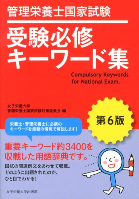 管理栄養士国家試験受験必修キーワード集第6版