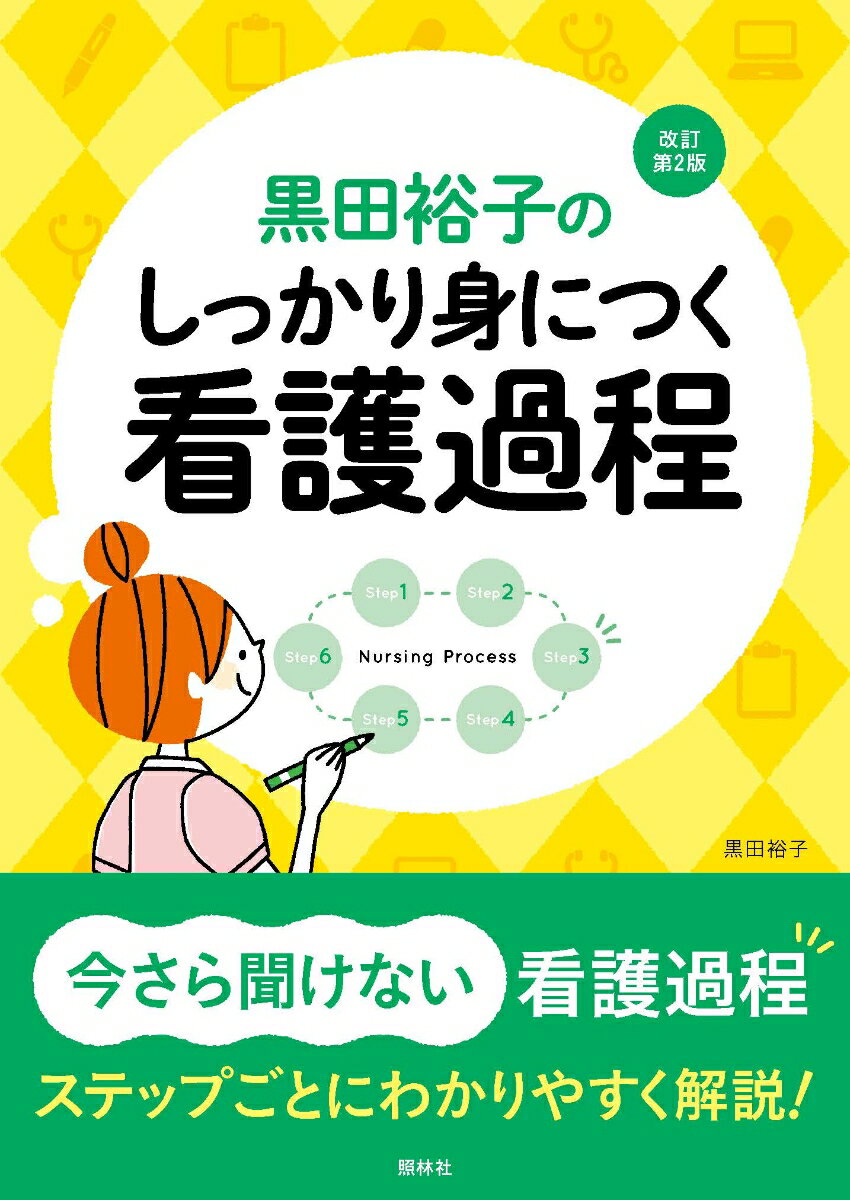 しっかり身につく看護過程　改訂第2版