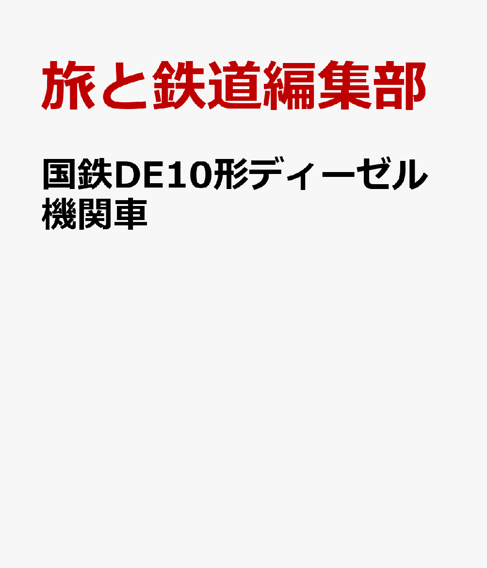 国鉄DE10形ディーゼル機関車 [ 旅と鉄道編集部 ]