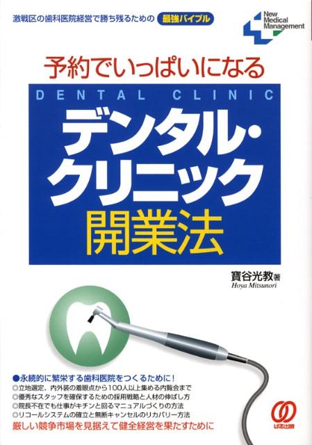 予約でいっぱいになるデンタル・クリニック開業法