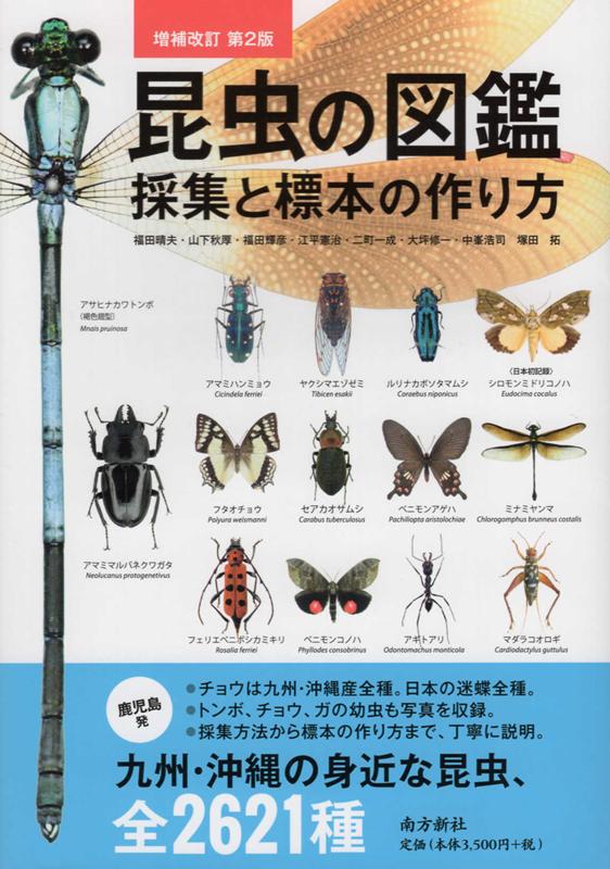 昆虫の図鑑増補改訂第2版