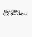 「助六の日常」カレンダー（2024） （［カレンダー］）