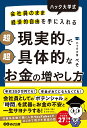 会社員のまま経済的自由を手に入れる ハック大学式 超現実的で超具体的なお金の増やし方 [ ハック大学ぺそ ]