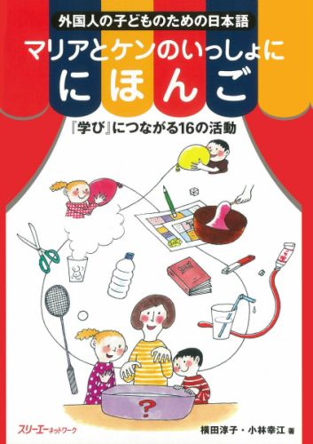 マリアとケンのいっしょににほんご