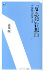 「反原発」狂想曲 事故報道の虚と実 （エネルギーフォーラム新書） [ 東谷暁 ]