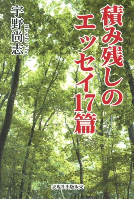 積み残しのエッセイ17篇 [ 宇野尚志 ]