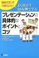 よく出会う18症例で学ぶプレゼンテーションの具体的なポイントとコツ